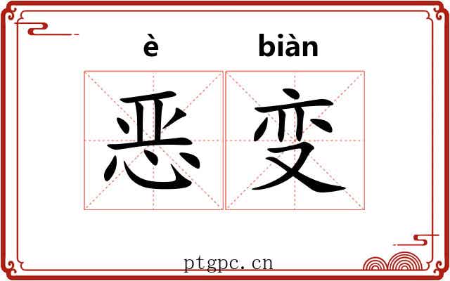 恶变