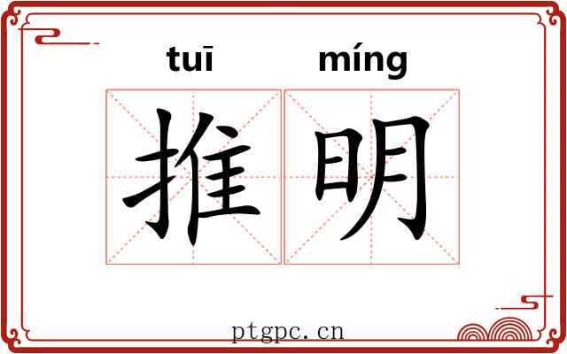 推明 推明