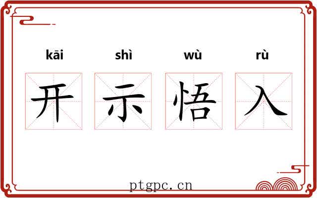 开示悟入 开示悟入