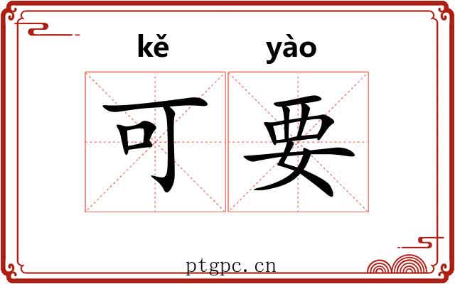 可要 可要