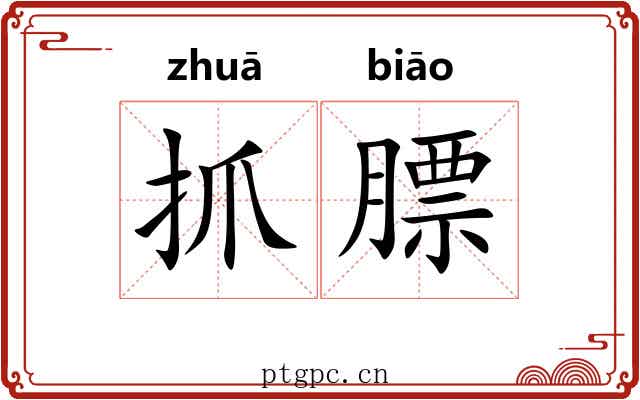 抓膘