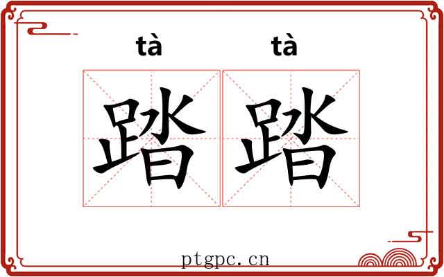 踏踏