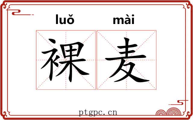 裸麦