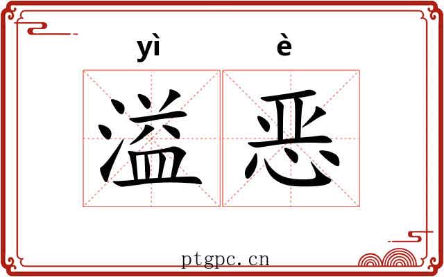 溢恶