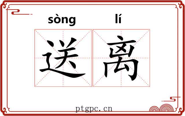 送离
