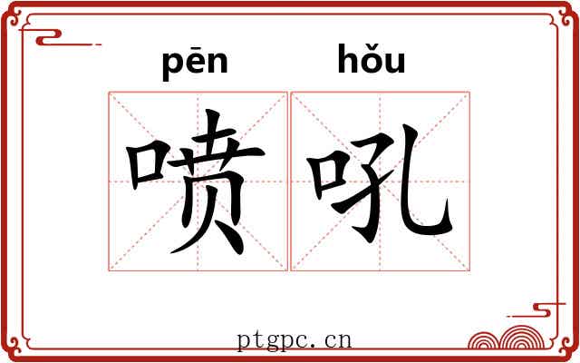 喷吼
