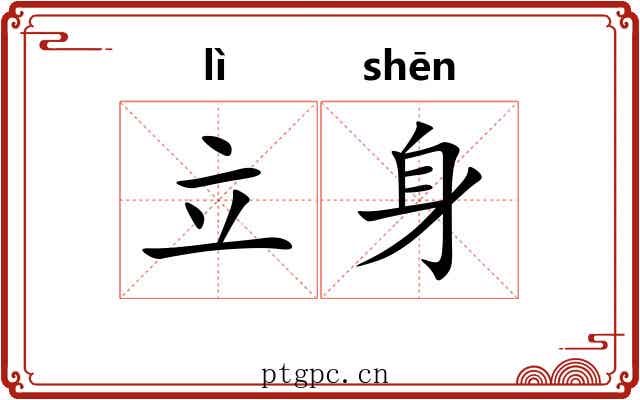 立身 立身