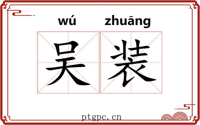 吴装 吴装