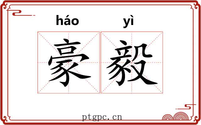 豪毅