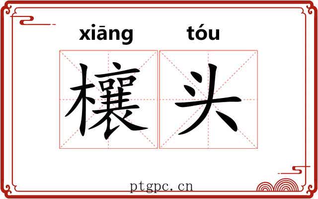 欀头 欀头