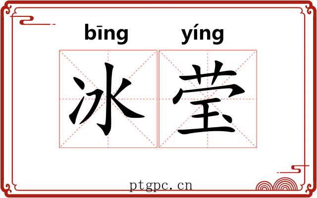 冰莹