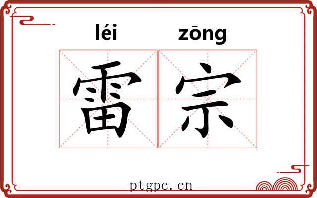 雷宗 雷宗