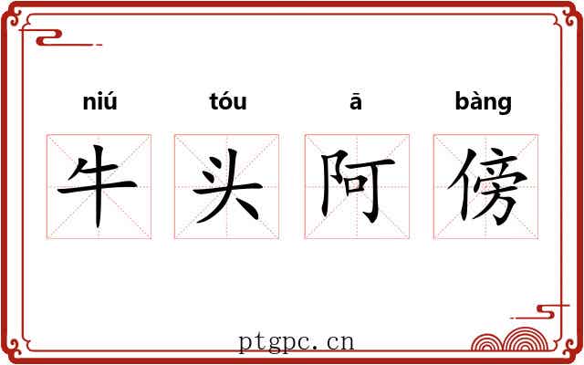 牛头阿傍 牛头阿傍