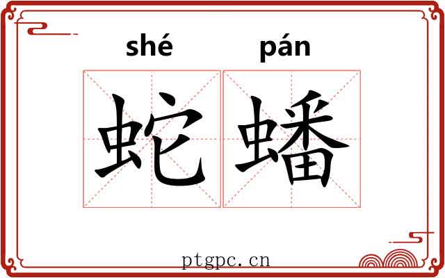 蛇蟠