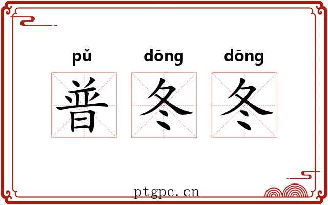 普冬冬