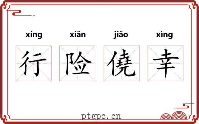 行险僥幸 行险僥幸