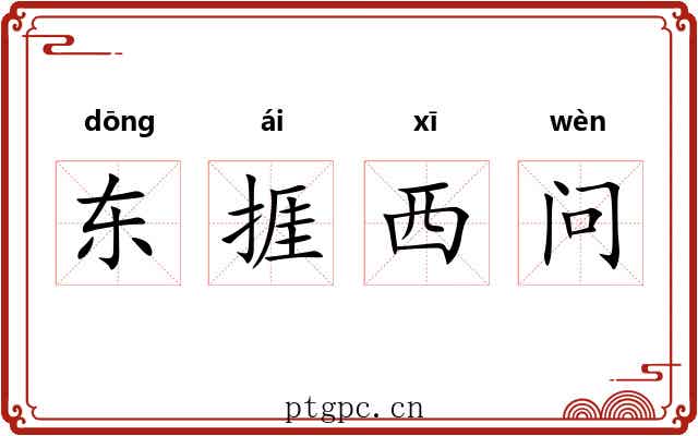 东捱西问 东捱西问