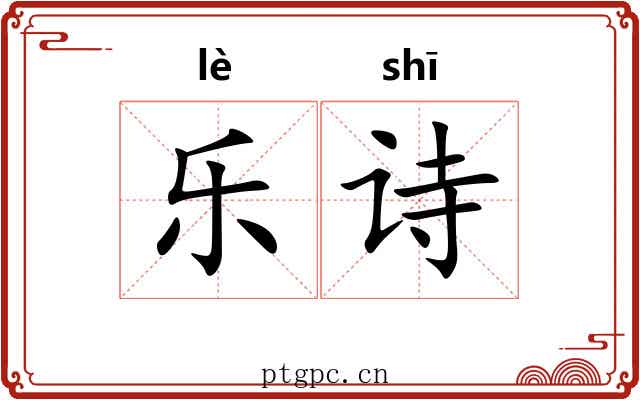 乐诗 乐诗