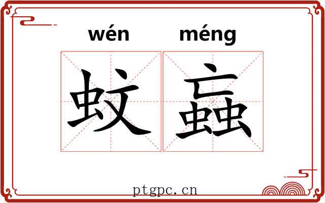 蚊蝱