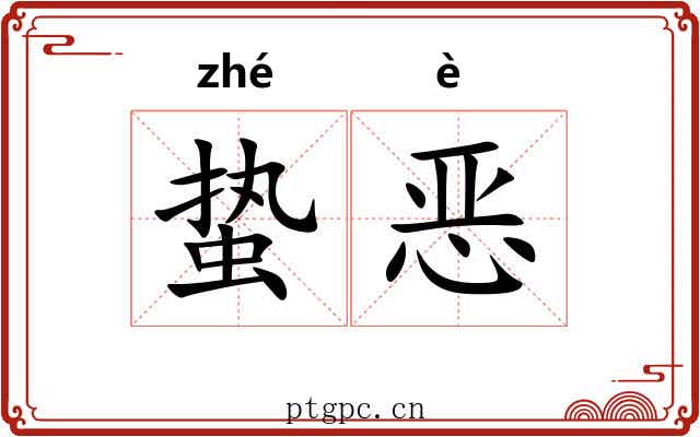 蛰恶