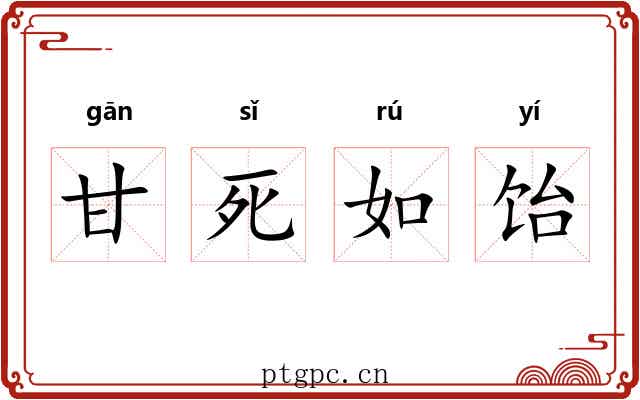 甘死如饴 甘死如饴