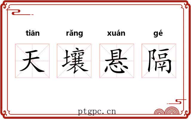 天壤悬隔 天壤悬隔
