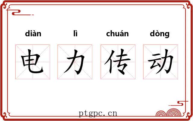 电力传动 电力传动