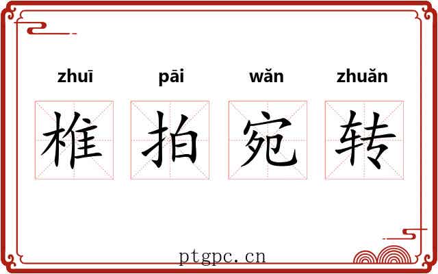 椎拍宛转 椎拍宛转