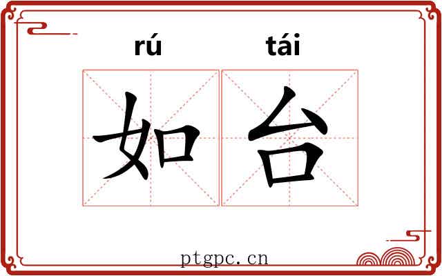 如台 如台