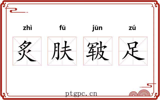 炙肤皲足 炙肤皲足