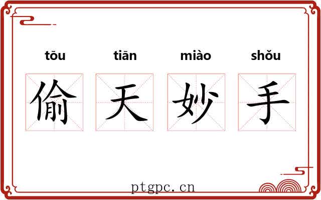 偷天妙手 偷天妙手