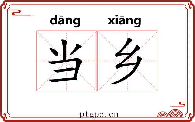 当乡 当乡