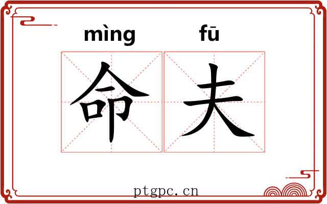 命夫 命夫