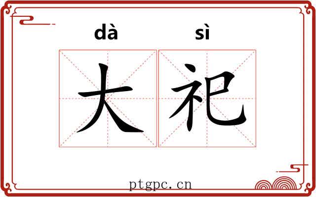 大祀 大祀