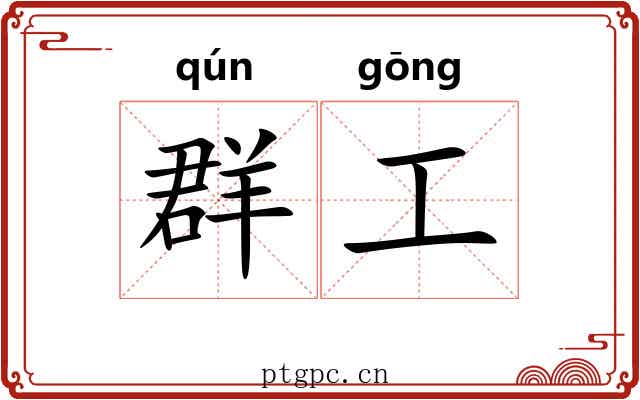 群工 群工