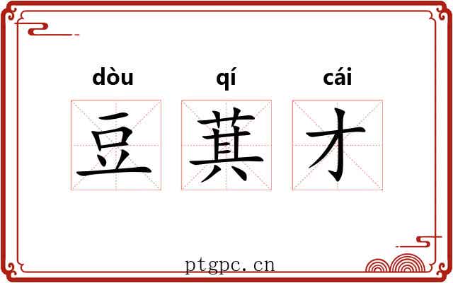 豆萁才 豆萁才