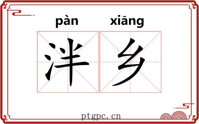 泮乡