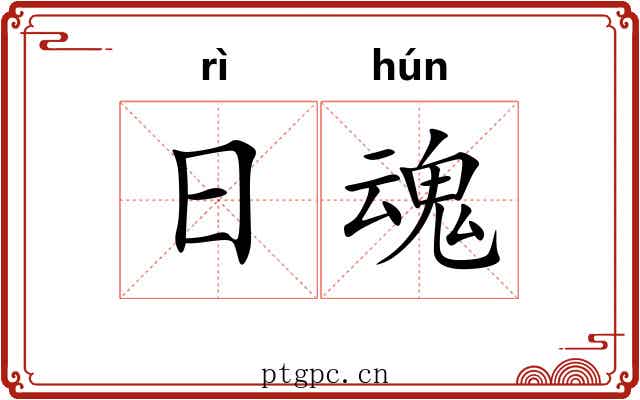 日魂 日魂