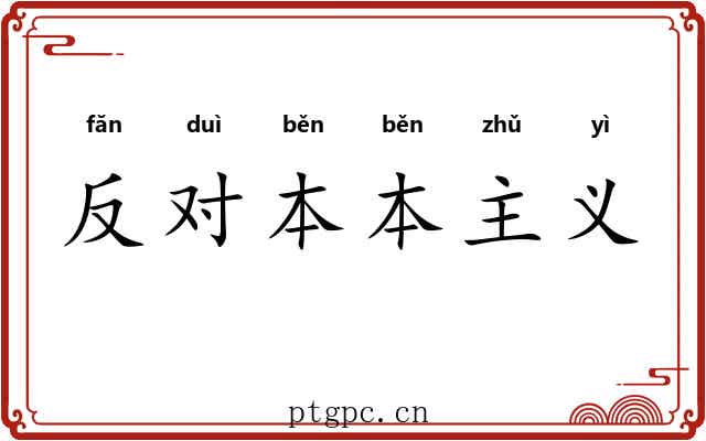 反对本本主义 反对本本主义