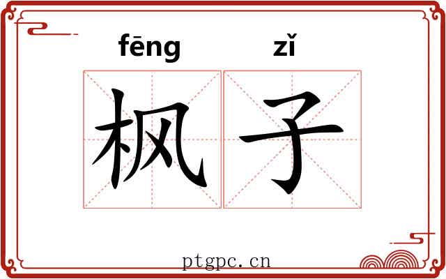 枫子 枫子