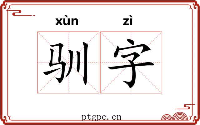 驯字