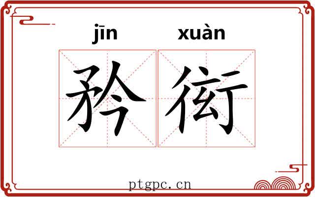 矜衒