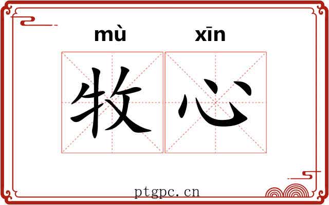 牧心