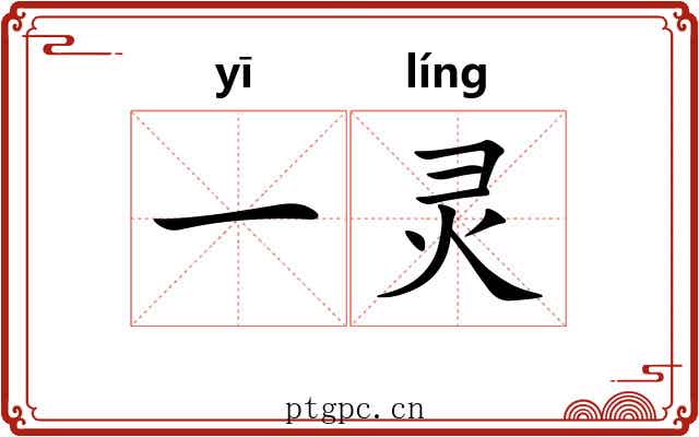 一灵 一灵