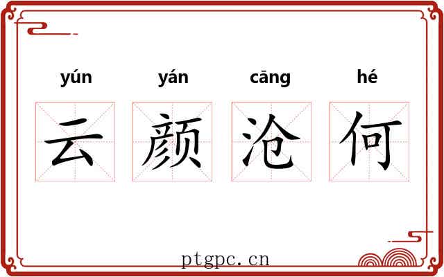 云颜沧何