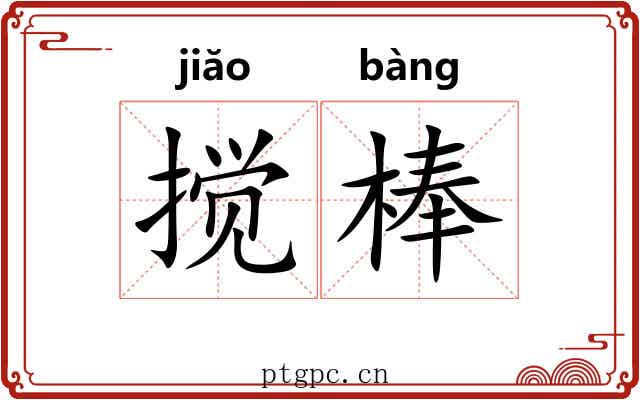 搅棒