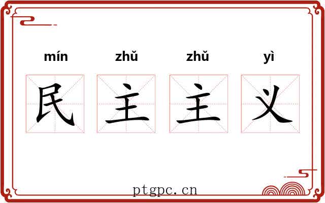 民主主义