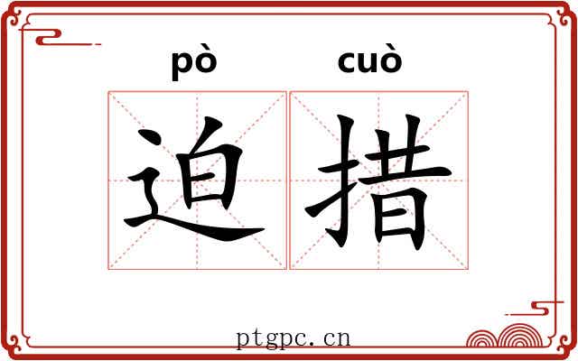 迫措