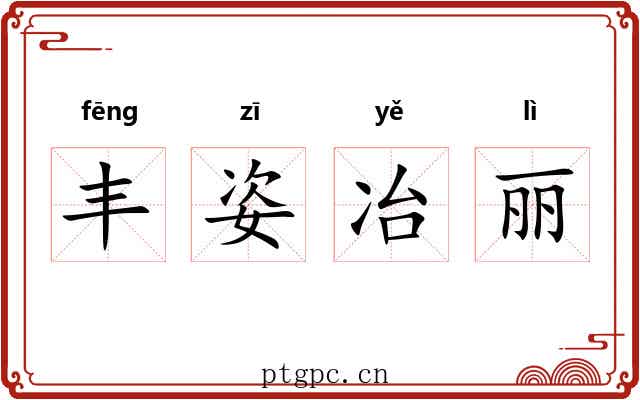 丰姿冶丽 丰姿冶丽