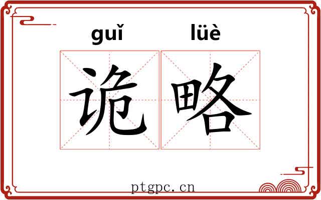 诡略